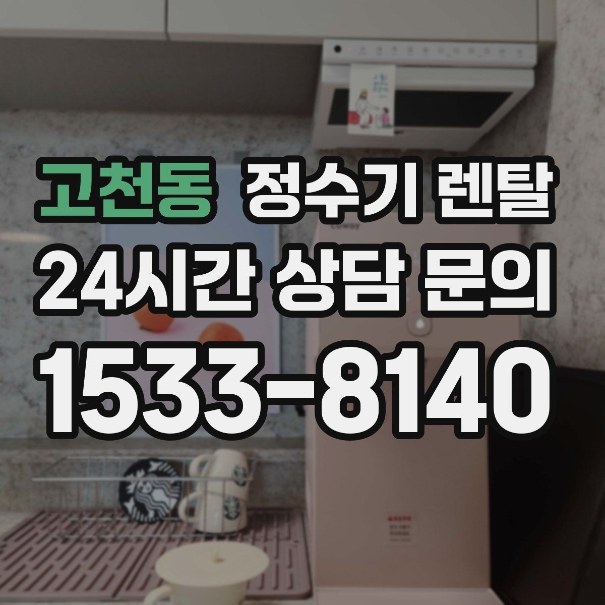 고천동 정수기 렌탈 물에서 냄새가 나면 점검해야 할 것