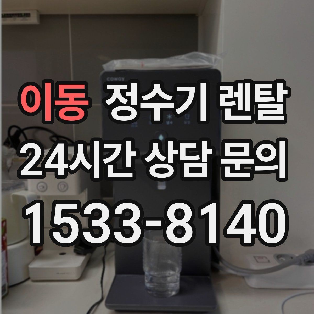 이동 정수기 렌탈 싱크대 옆 공간이 좁을 때 설치 해법