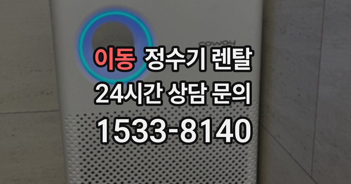 이동 정수기 렌탈