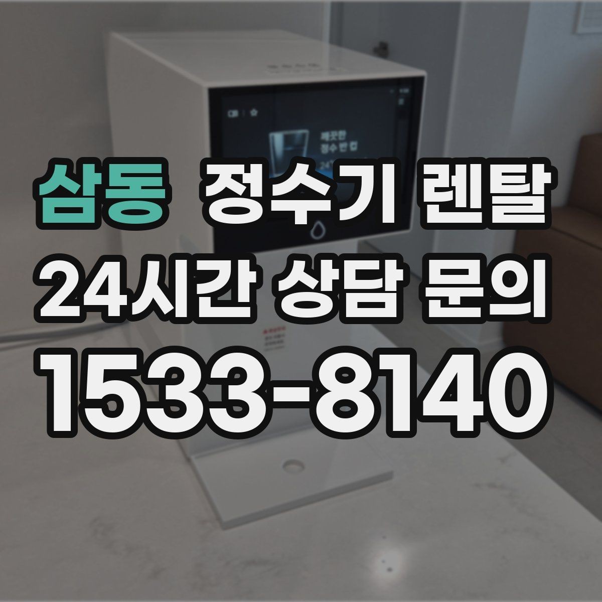 삼동 정수기 렌탈 코크 분리 세척이 가능한지 확인해야 하는 이유