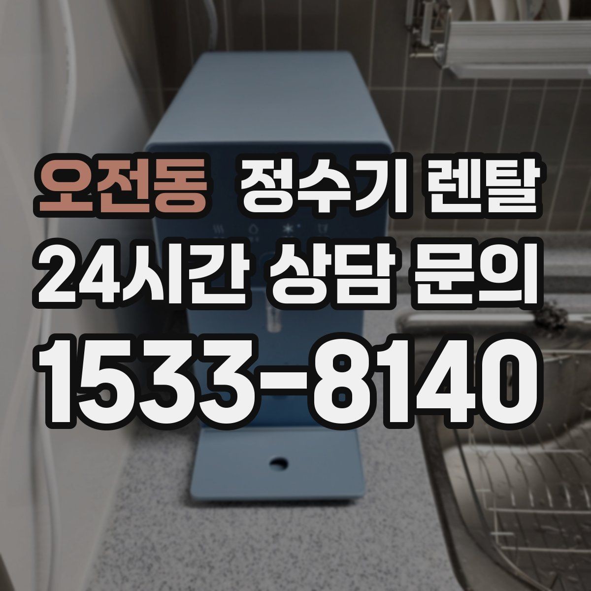 오전동 정수기 렌탈 작은 주방에 추천되는 설치 방식