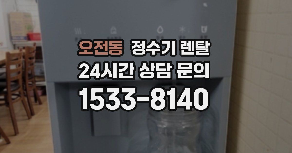 오전동 정수기 렌탈