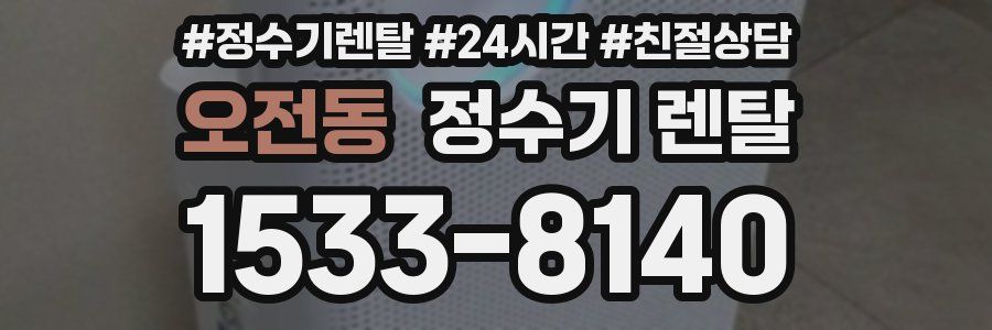 오전동 정수기 렌탈