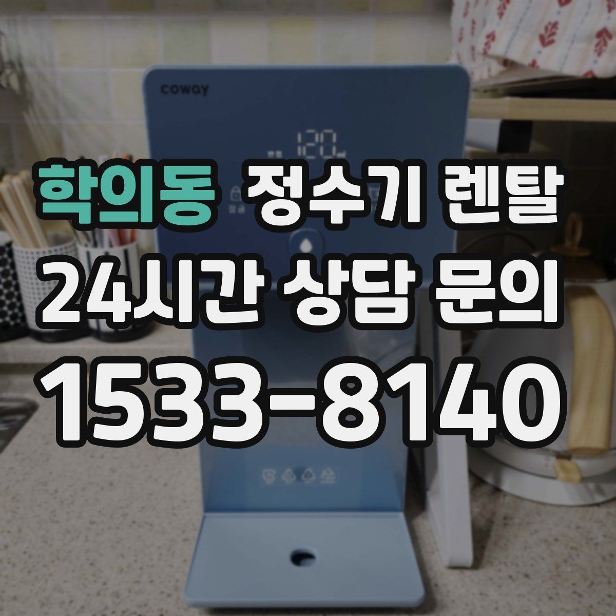 학의동 정수기 렌탈 직수형이 인기인 이유와 장단점