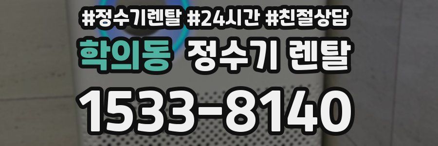 학의동 정수기 렌탈