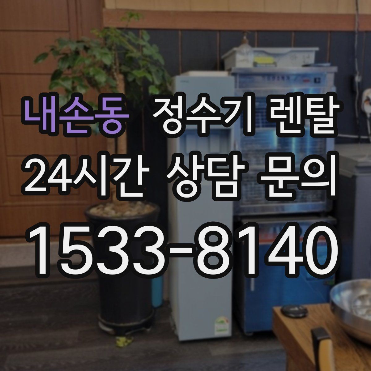 내손동 정수기 렌탈 기사 방문 전 준비하면 좋은 것