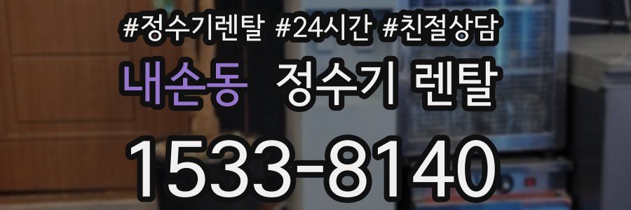 내손동 정수기 렌탈