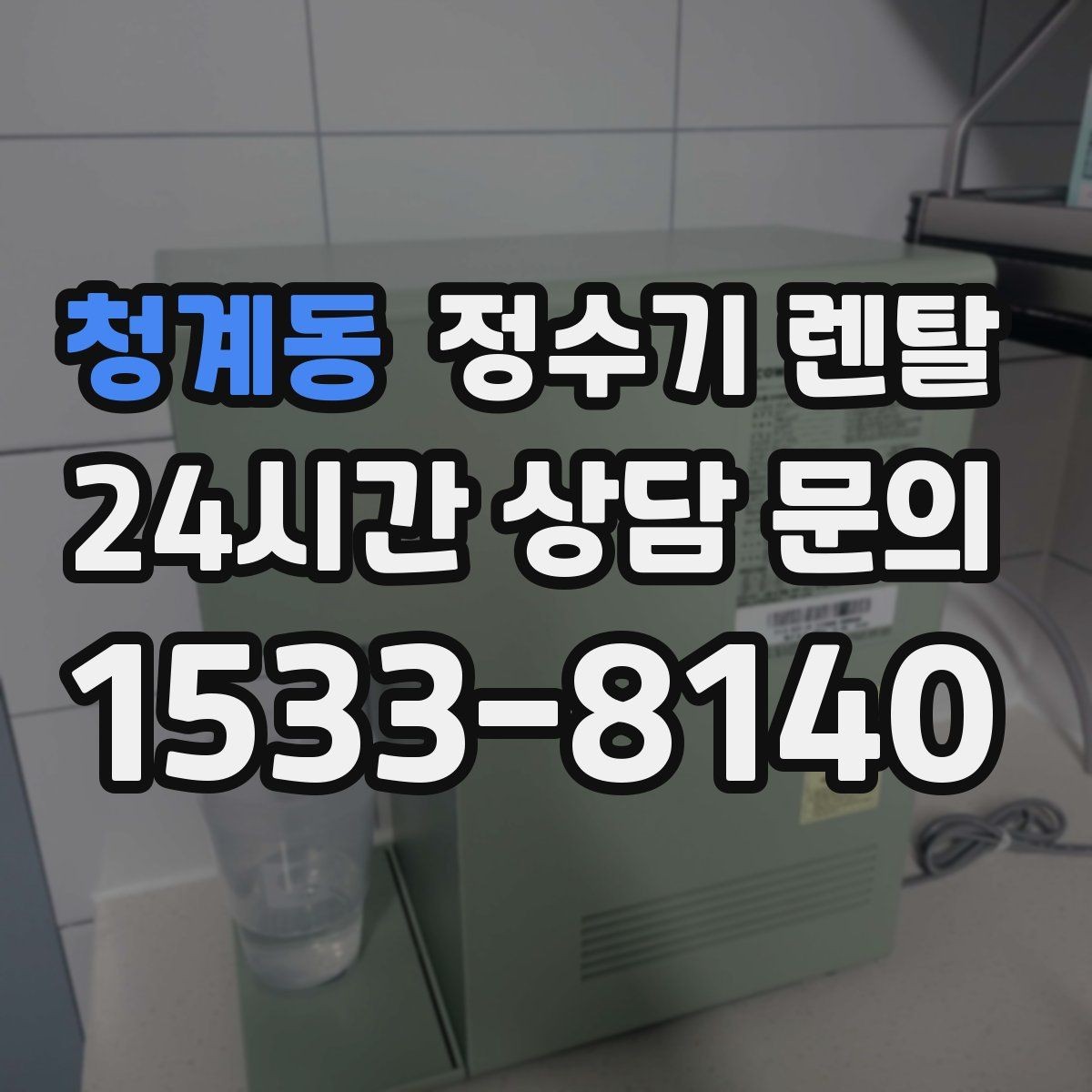 청계동 정수기 렌탈 싱크대 아래 물이 고이면 즉시 점검하세요