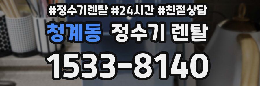 청계동 정수기 렌탈