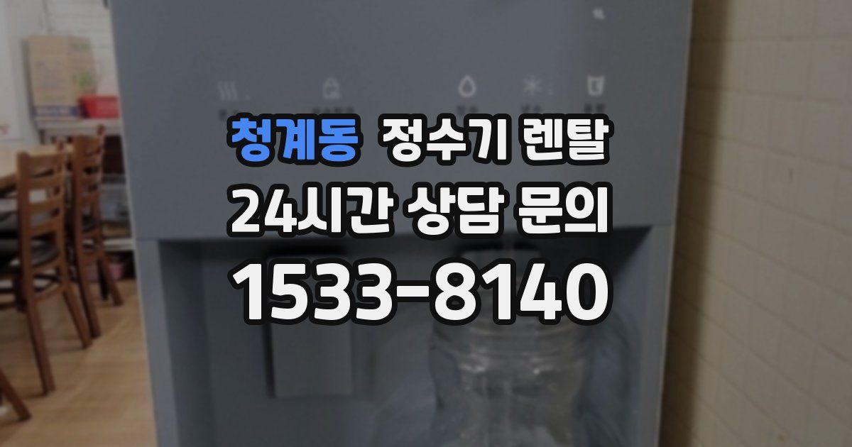 청계동 정수기 렌탈