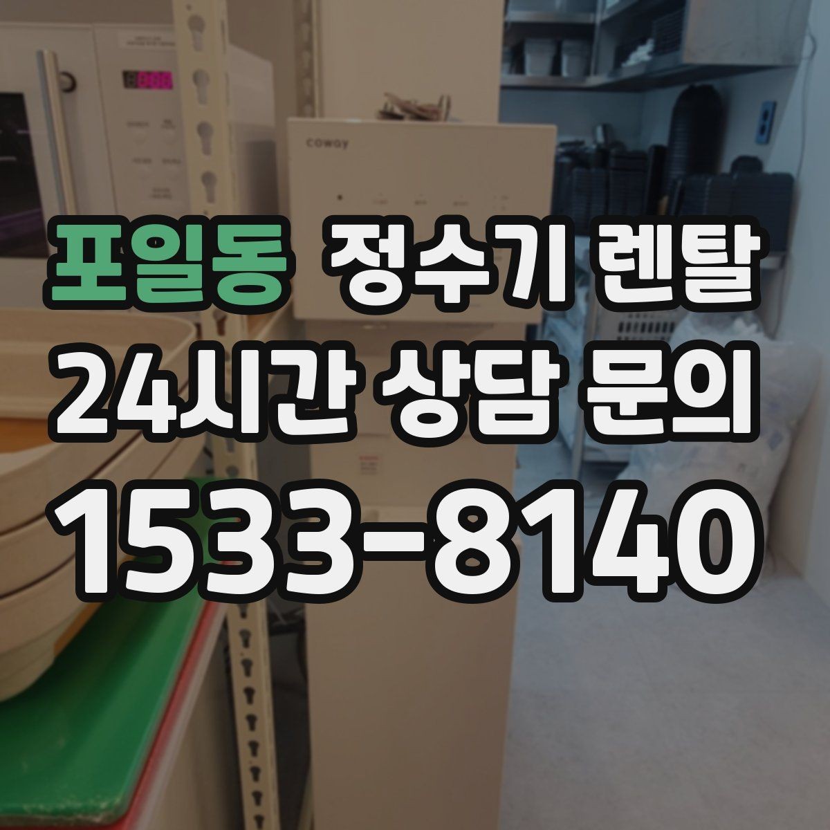 포일동 정수기 렌탈 바쁜 직장인에게 추천되는 관리 방식