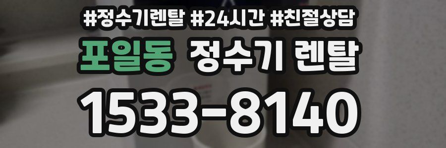 포일동 정수기 렌탈