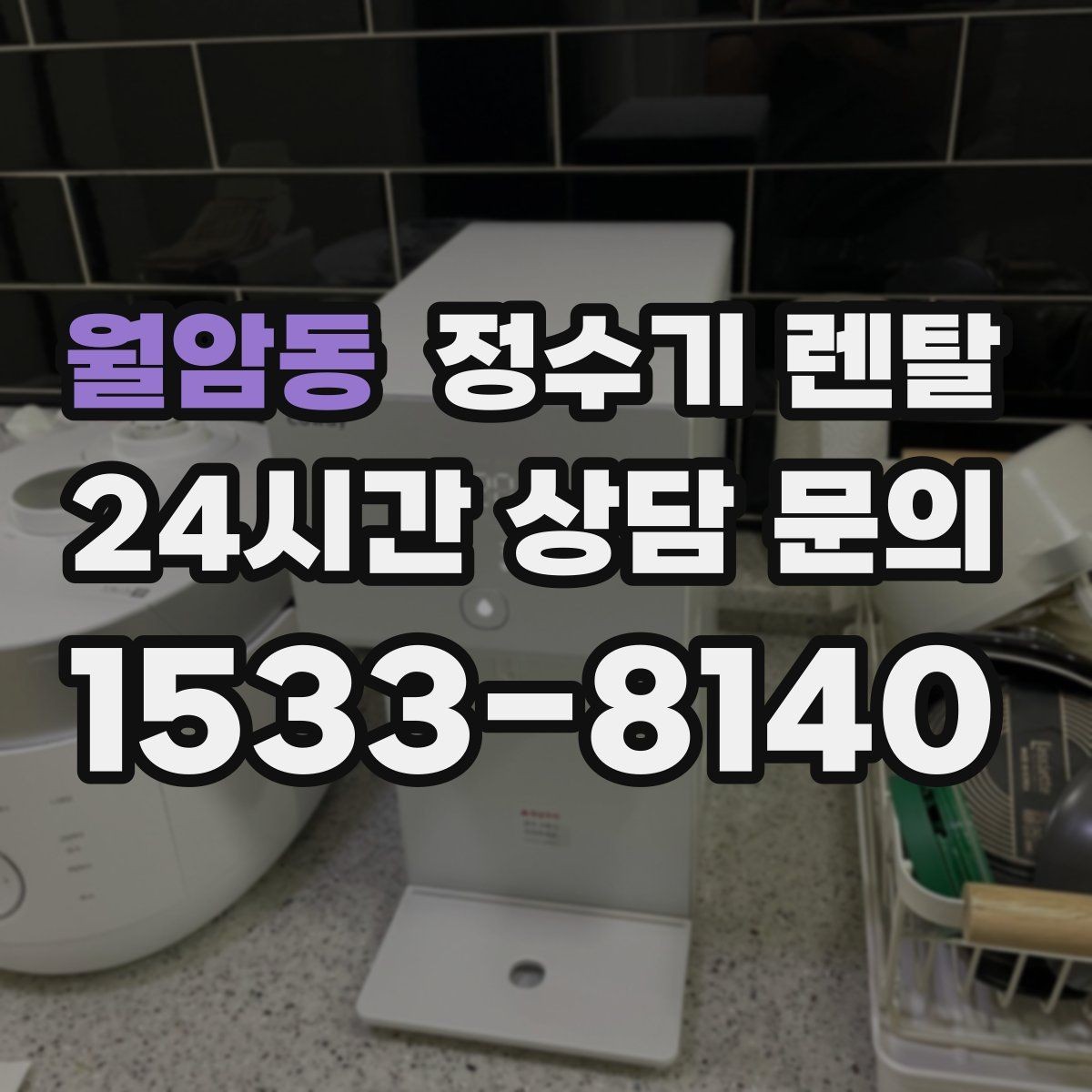 월암동 정수기 렌탈 가족 구성원별 추천 옵션을 정리