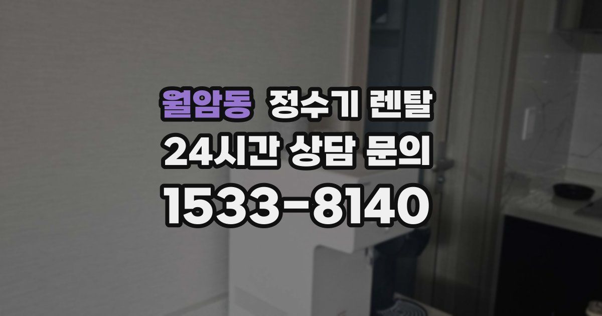 월암동 정수기 렌탈