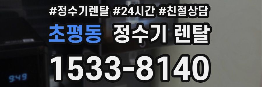 초평동 정수기 렌탈