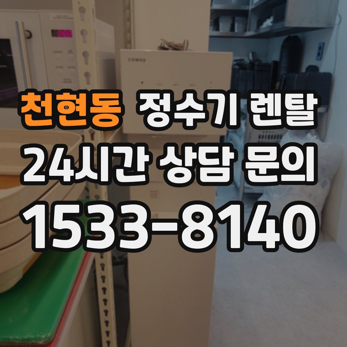 천현동 정수기 렌탈 필터 교체 알림이 필요한 이유