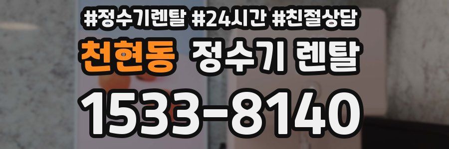 천현동 정수기 렌탈
