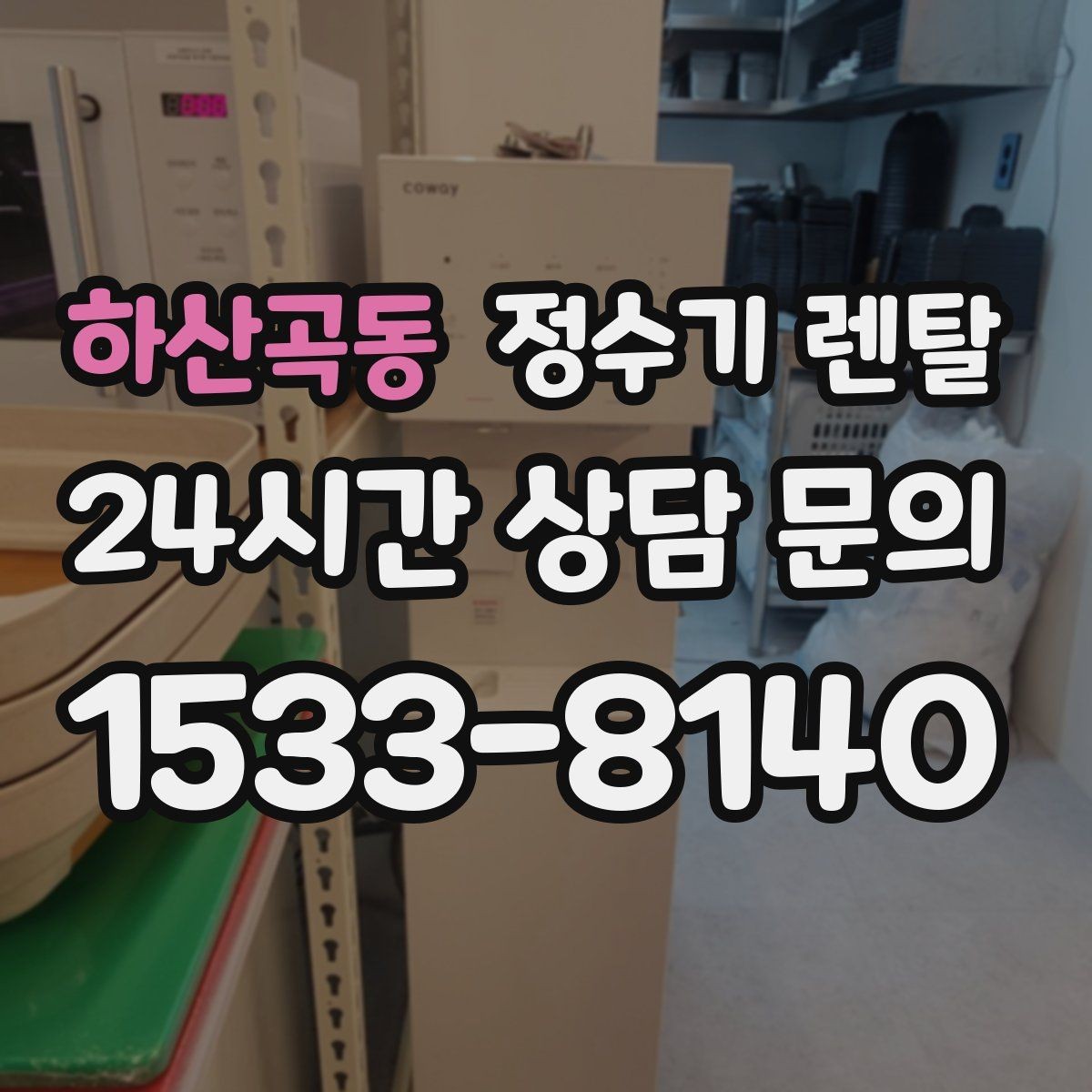 하산곡동 정수기 렌탈 코크 분리 세척이 가능한지 확인해야 하는 이유