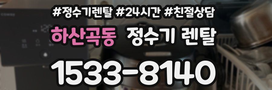 하산곡동 정수기 렌탈