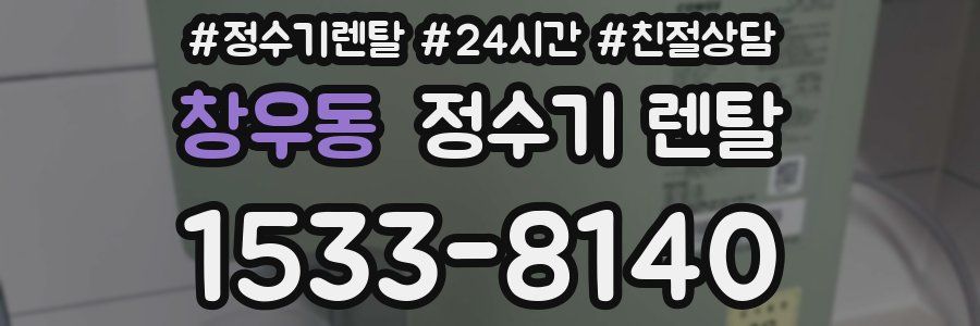 창우동 정수기 렌탈