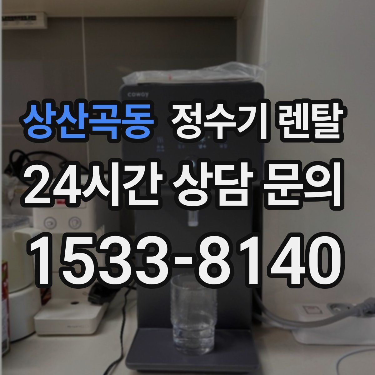 상산곡동 정수기 렌탈