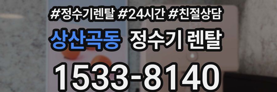 상산곡동 정수기 렌탈