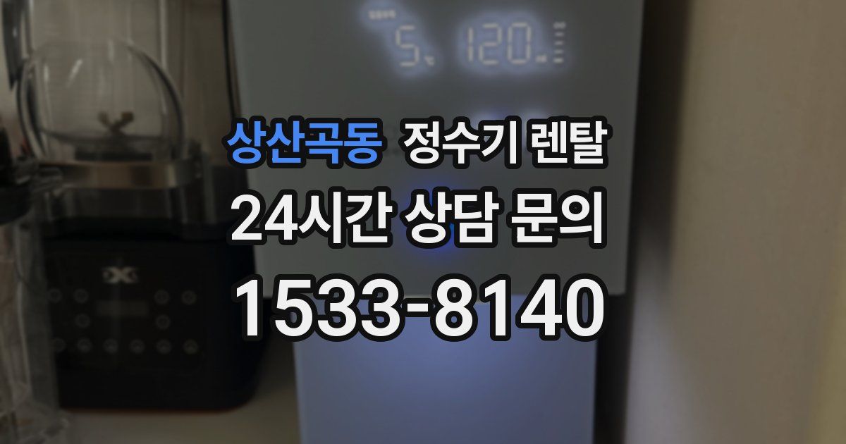상산곡동 정수기 렌탈