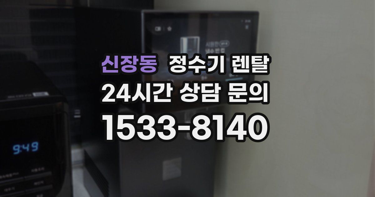 신장동 정수기 렌탈