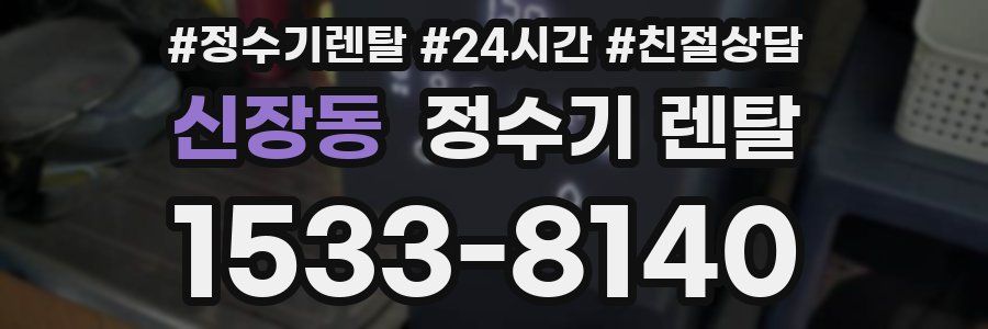 신장동 정수기 렌탈