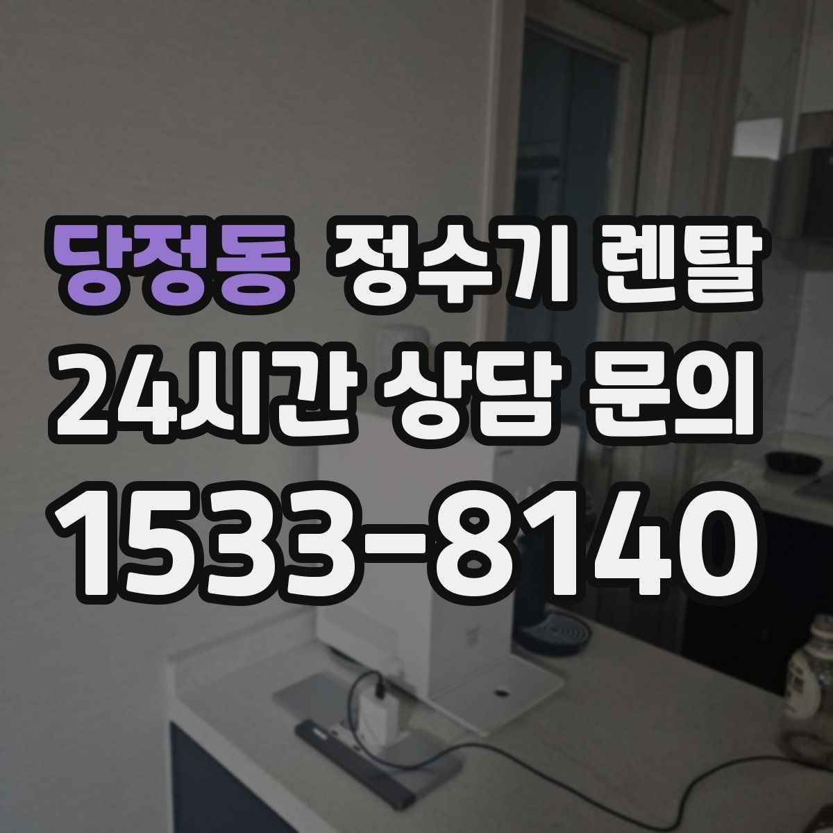 당정동 정수기 렌탈 주방 동선에 맞춘 설치 위치 추천