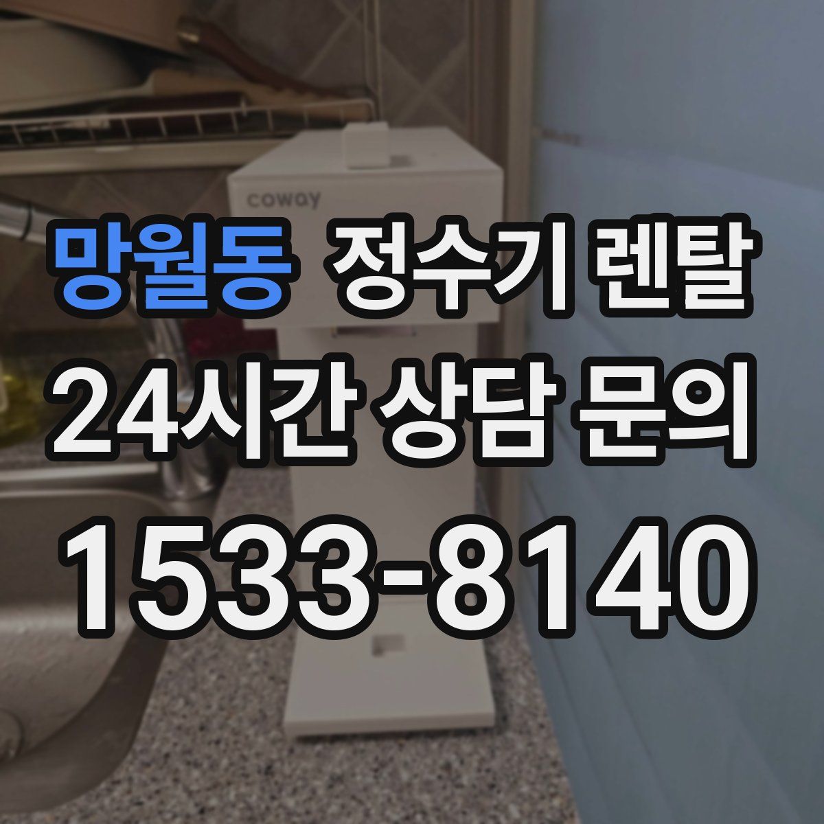 망월동 정수기 렌탈