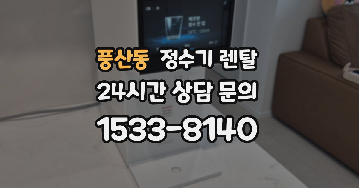 풍산동 정수기 렌탈