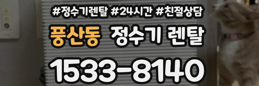 풍산동 정수기 렌탈