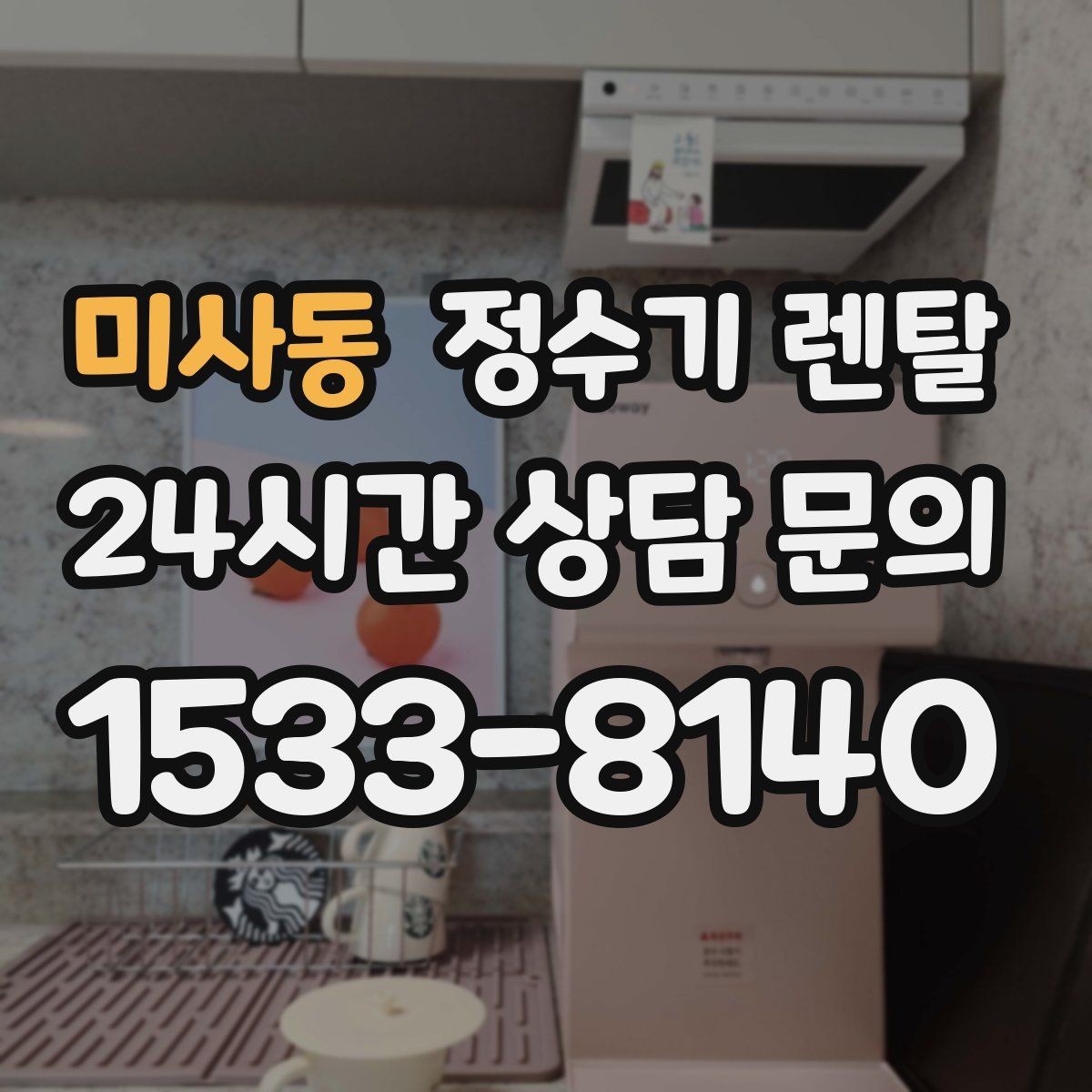 미사동 정수기 렌탈 렌탈 vs 구매 어떤 게 더 이득일까