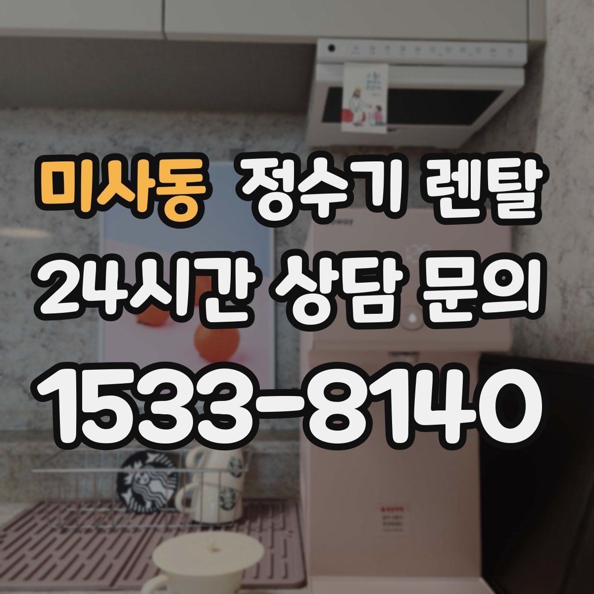 미사동 정수기 렌탈