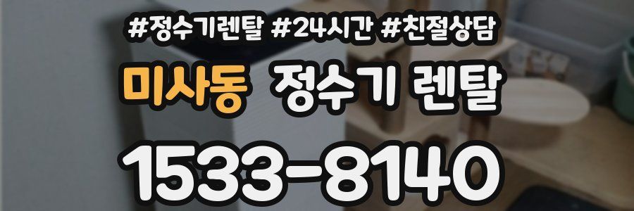 미사동 정수기 렌탈