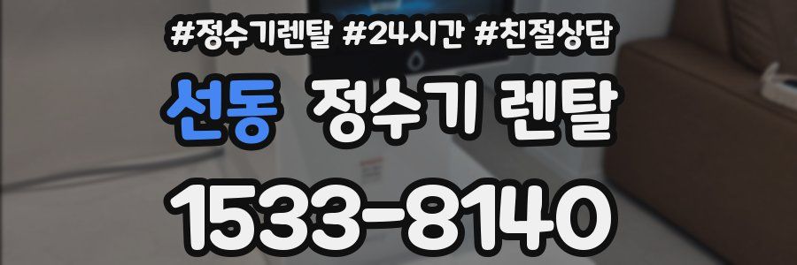 선동 정수기 렌탈
