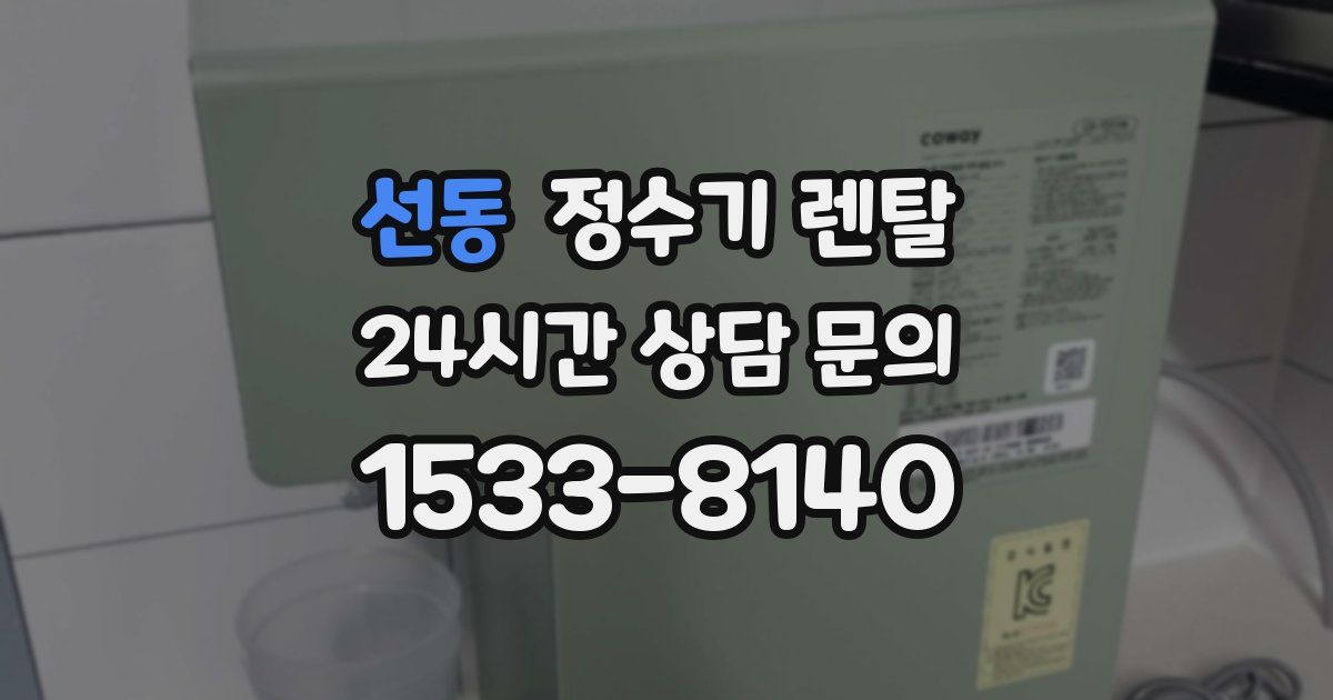 선동 정수기 렌탈