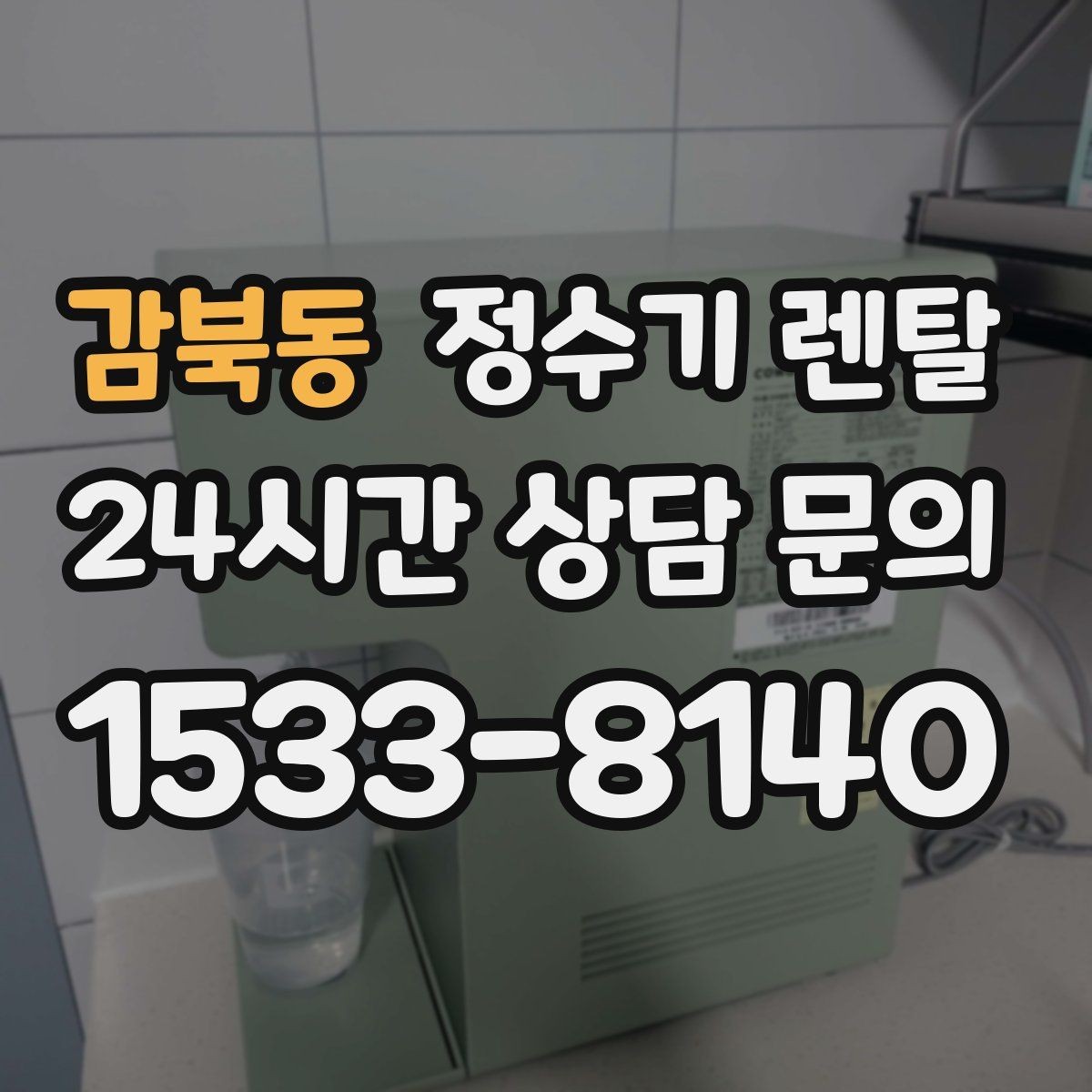 감북동 정수기 렌탈 UV 살균이 필요한 이유와 한계