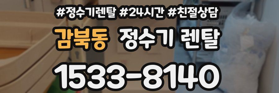 감북동 정수기 렌탈