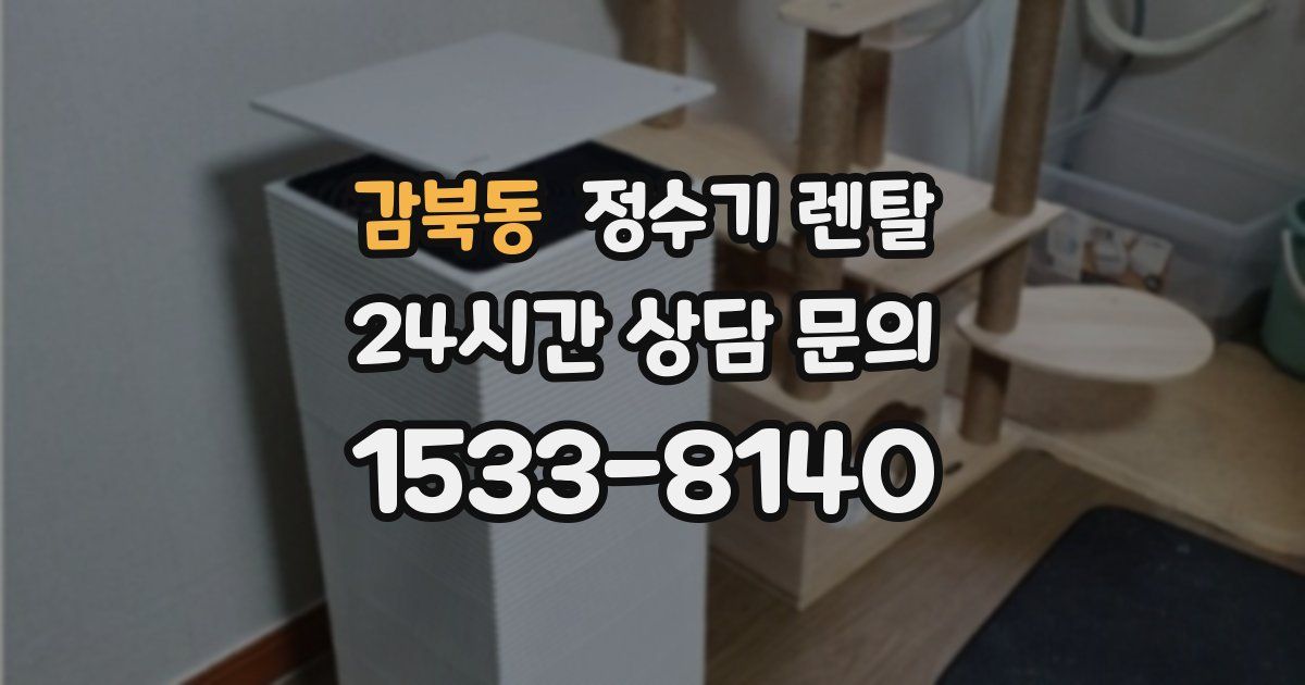 감북동 정수기 렌탈