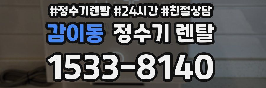 감이동 정수기 렌탈