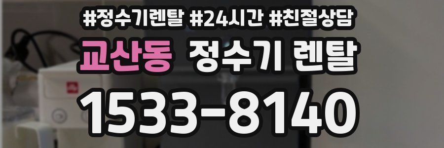 교산동 정수기 렌탈