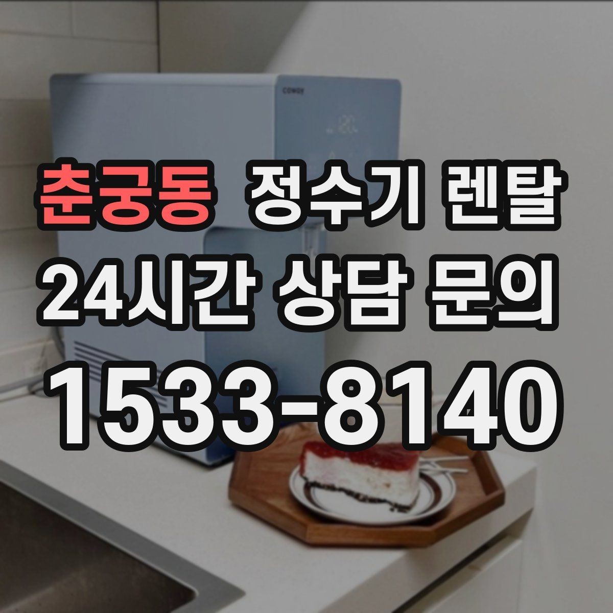 춘궁동 정수기 렌탈 설치 가능 여부를 빠르게 확인하는 방법