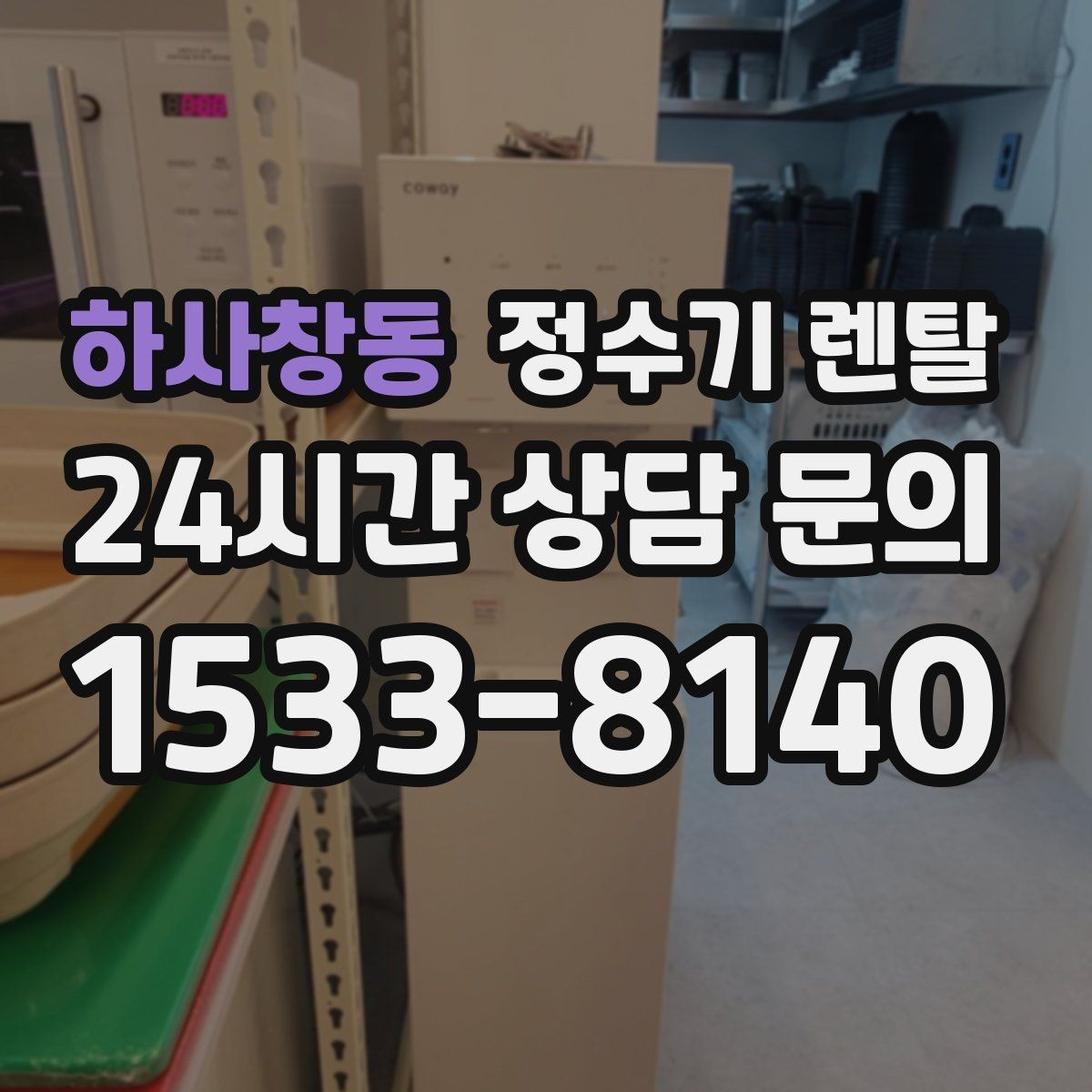 하사창동 정수기 렌탈 물에서 냄새가 나면 점검해야 할 것
