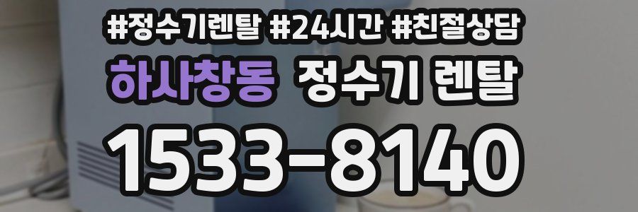 하사창동 정수기 렌탈