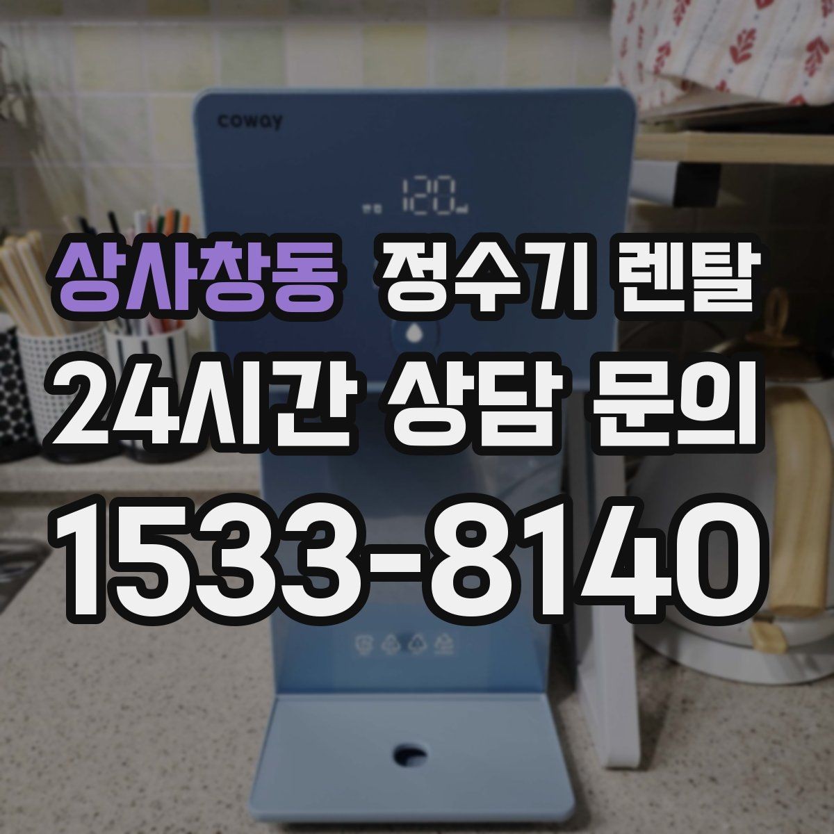 상사창동 정수기 렌탈 신혼집은 관리 주기 선택이 중요한 이유