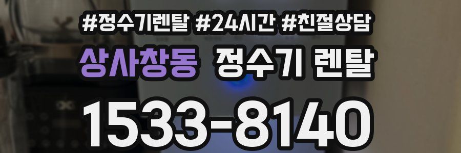 상사창동 정수기 렌탈