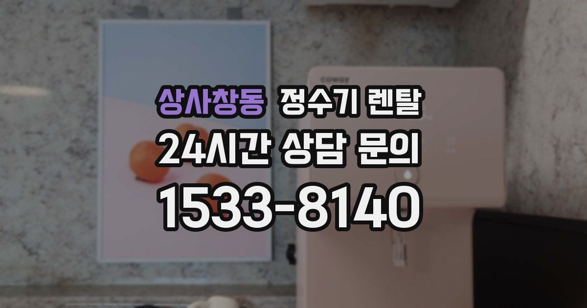 상사창동 정수기 렌탈
