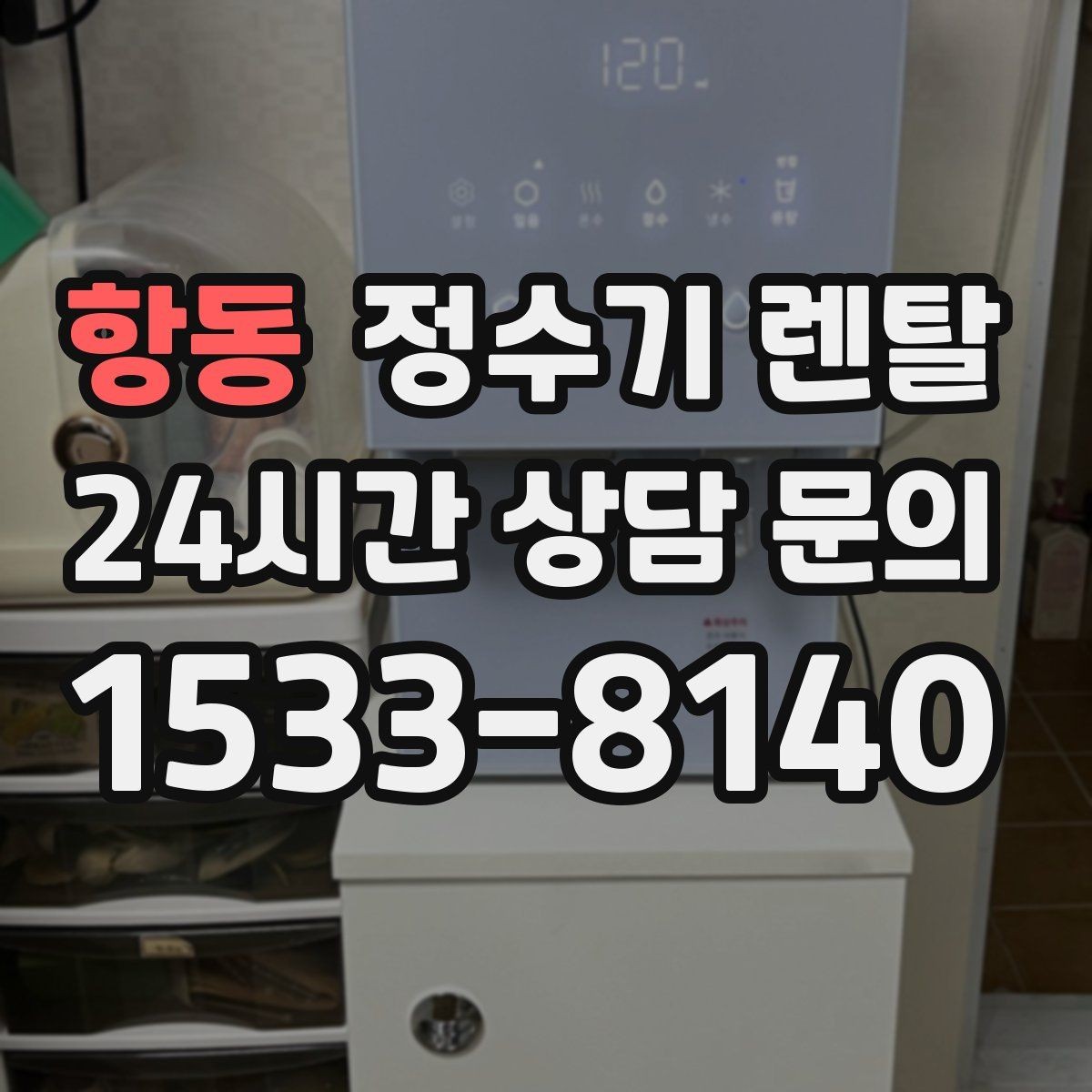 항동 정수기 렌탈 부모님 댁에는 조작이 단순한 제품이 좋은 이유